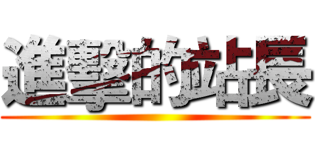 進擊的站長 ()