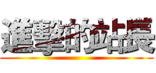 進擊的站長 ()