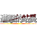 進擊的站長 ()