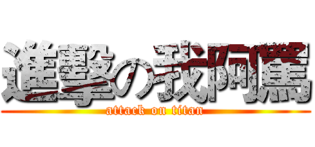 進擊の我阿罵 (attack on titan)