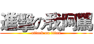 進擊の我阿罵 (attack on titan)
