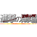 進撃の鷄壩 (attack on titan)