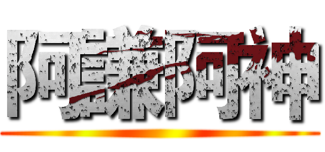 阿謙阿神 ()