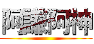 阿謙阿神 ()