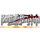 阿謙阿神 ()
