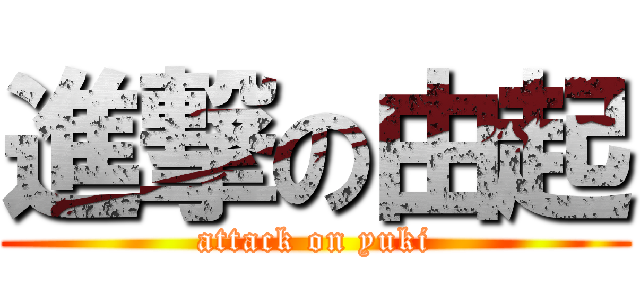 進撃の由起 (attack on yuki)
