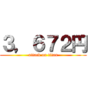 ３，６７２円 (attack on titan)