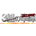 ３組の幸輝 ( kitigai and ikemen)