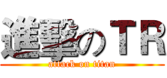 進擊のＴＲ (attack on titan)