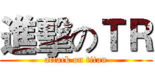 進擊のＴＲ (attack on titan)