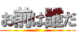 お前は誰だ (お前)