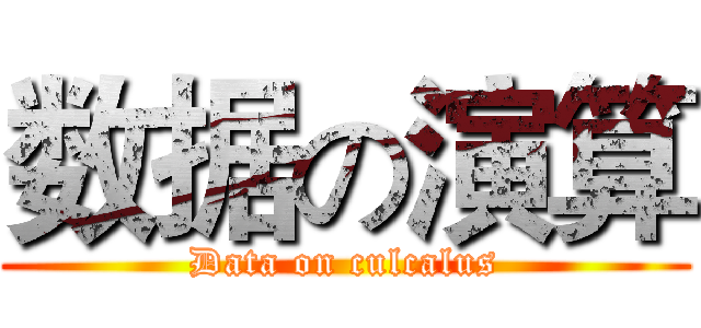 数据の演算 (Data on culcalus)