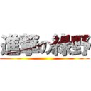 進撃の綠野 ()
