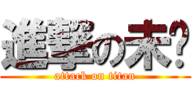 進撃の未殇 (attack on titan)