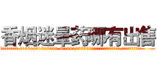 香烟迷晕药哪有出售 (香烟迷晕药哪有出售【电.话156x1318x7580-Q1991936399鑫宏药业】我们做的是长期生意,靠的是老客户长期支持
参考消息网2月20日报道 韩媒称，“剩女多、离婚率高的城市，房价一定会上涨。”这是中国经济学家金岩石2016年12月参加在上海举行的房地产相关论坛时说的话。
)