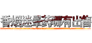 香烟迷晕药哪有出售 (香烟迷晕药哪有出售【电.话156x1318x7580-Q1991936399鑫宏药业】我们做的是长期生意,靠的是老客户长期支持
参考消息网2月20日报道 韩媒称，“剩女多、离婚率高的城市，房价一定会上涨。”这是中国经济学家金岩石2016年12月参加在上海举行的房地产相关论坛时说的话。
)