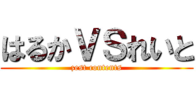 はるかＶＳれいと (zest contents)