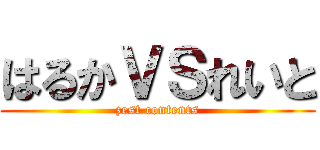 はるかＶＳれいと (zest contents)