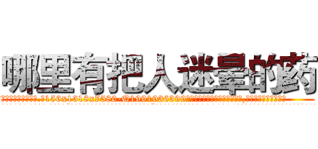 哪里有把人迷晕的药 (哪里有把人迷晕的药【电.话156x1318x7580-Q1991936399鑫宏药业】我们做的是长期生意,靠的是老客户长期支持
参考消息网2月20日报道 韩媒称，“剩女多、离婚率高的城市，房价一定会上涨。”这是中国经济学家金岩石2016年12月参加在上海举行的房地产相关论坛时说的话。
)