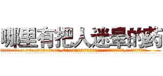 哪里有把人迷晕的药 (哪里有把人迷晕的药【电.话156x1318x7580-Q1991936399鑫宏药业】我们做的是长期生意,靠的是老客户长期支持
参考消息网2月20日报道 韩媒称，“剩女多、离婚率高的城市，房价一定会上涨。”这是中国经济学家金岩石2016年12月参加在上海举行的房地产相关论坛时说的话。
)