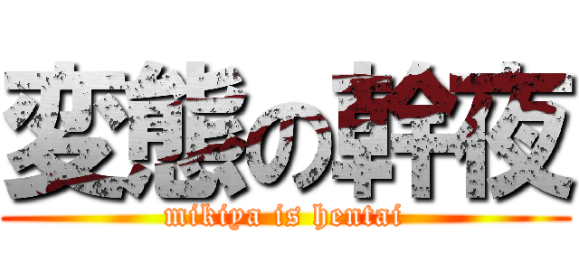 変態の幹夜 (mikiya is hentai)