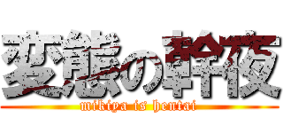 変態の幹夜 (mikiya is hentai)