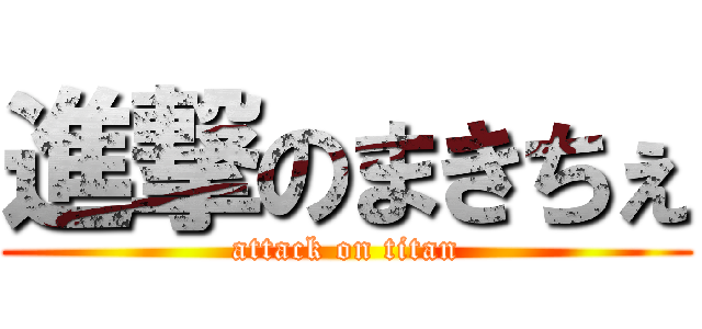 進撃のまきちぇ (attack on titan)