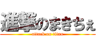 進撃のまきちぇ (attack on titan)