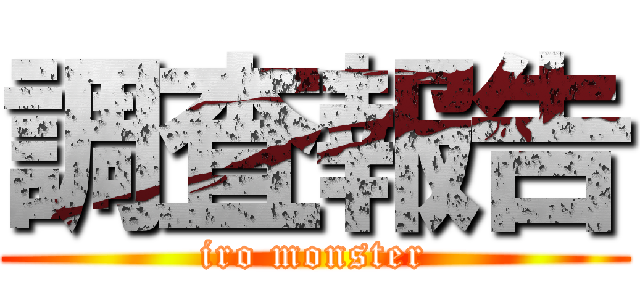 調査報告 (iro monster)