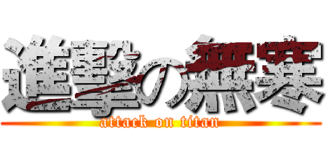 進擊の無寒 (attack on titan)