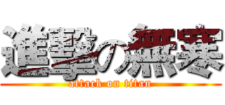 進擊の無寒 (attack on titan)