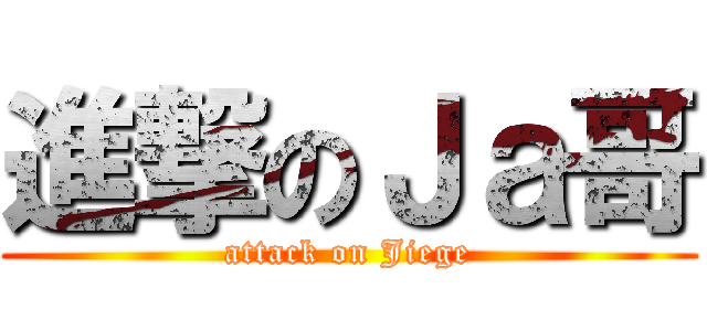 進撃のＪａ哥 (attack on Jiege)