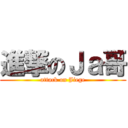 進撃のＪａ哥 (attack on Jiege)