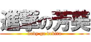 進撃の芳美 (baby ga dekita)