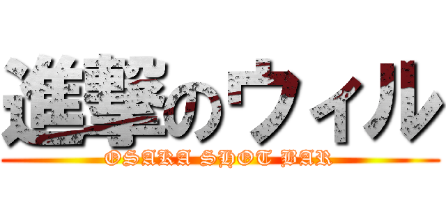 進撃のウィル (OSAKA SHOT BAR)