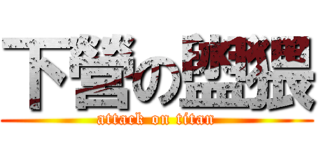 下營の盥猥 (attack on titan)