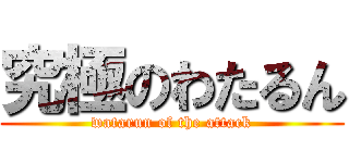 究極のわたるん (watarun of the attack)