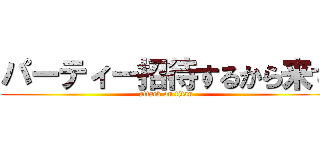 パーティー招待するから来て (attack on titan)