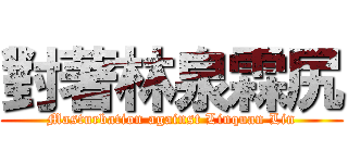 對著林泉霖尻 (Masturbation against Linquan Lin)