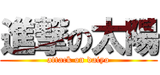 進撃の太陽 (attack on daiyo)