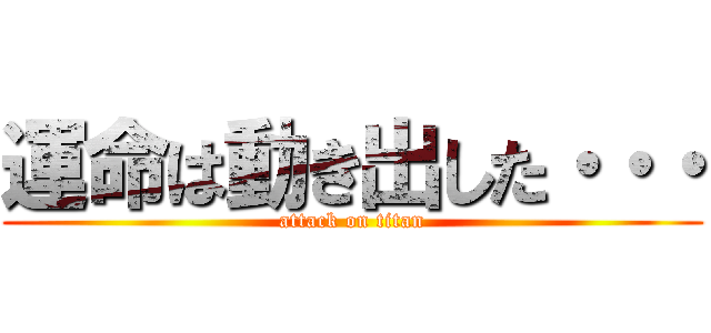 運命は動き出した・・・ (attack on titan)