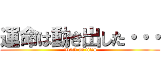 運命は動き出した・・・ (attack on titan)