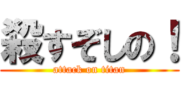 殺すぞしの！ (attack on titan)