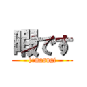 暇です (himasugi)