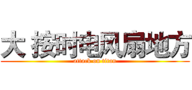大 按时电风扇地方 (attack on titan)