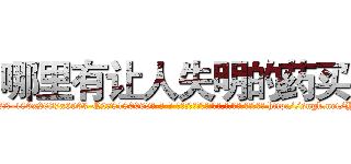 哪里有让人失明的药买 (哪里有让人失明的药买【电-186x2687x6963-Q278180069元-吉-药-业】我们做的是长期生意,靠的是老客户长期支持 http://sngk.net/YgHz4L
)