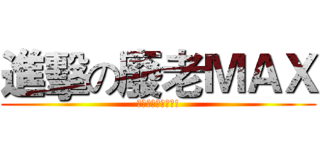 進擊の廢老ＭＡＸ (一二一二生日快樂!)