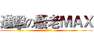 進擊の廢老ＭＡＸ (一二一二生日快樂!)