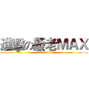 進擊の廢老ＭＡＸ (一二一二生日快樂!)