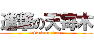 進撃の天毎木 (attack on titan)